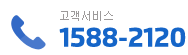 고객서비스 1588-2120